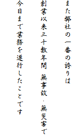 また弊社の一番の誇りは
創業以来三十数年間 無事故・無災害で
今日まで業務を遂行したことです